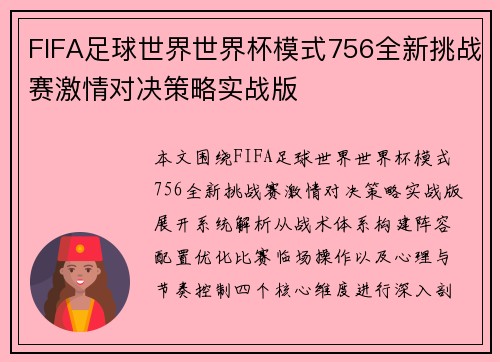 FIFA足球世界世界杯模式756全新挑战赛激情对决策略实战版 FIFA足球世界世界杯模式756全新挑战赛激情对决策略实战版