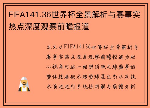 FIFA141.36世界杯全景解析与赛事实热点深度观察前瞻报道
